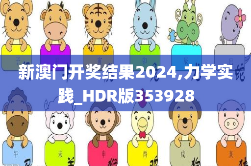 新澳门开奖结果2024,力学实践_HDR版353928