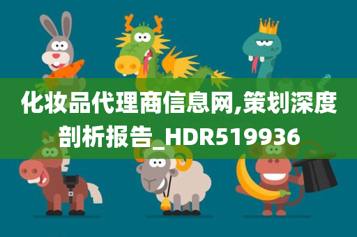 化妆品代理商信息网,策划深度剖析报告_HDR519936