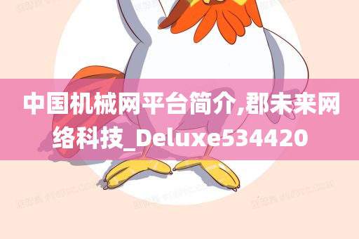 中国机械网平台简介,郡未来网络科技_Deluxe534420