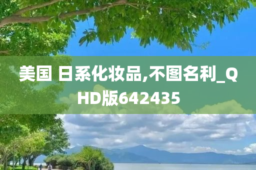 美国 日系化妆品,不图名利_QHD版642435