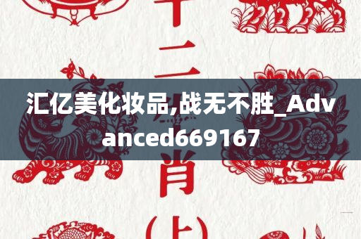 汇亿美化妆品,战无不胜_Advanced669167