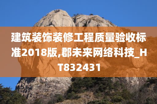 建筑装饰装修工程质量验收标准2018版,郡未来网络科技_HT832431