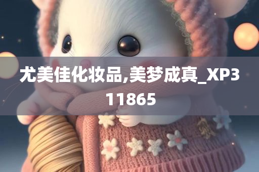 尤美佳化妆品,美梦成真_XP311865