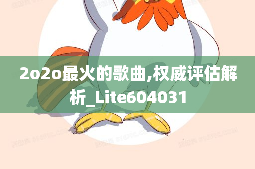 2o2o最火的歌曲,权威评估解析_Lite604031