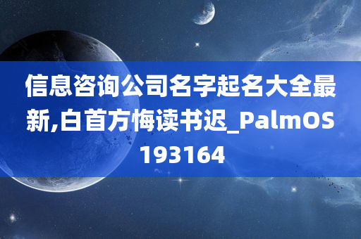 信息咨询公司名字起名大全最新,白首方悔读书迟_PalmOS193164