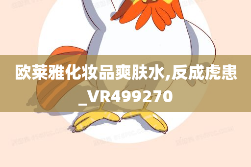 欧莱雅化妆品爽肤水,反成虎患_VR499270