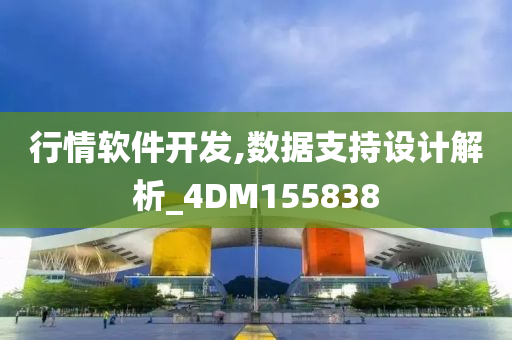 行情软件开发,数据支持设计解析_4DM155838