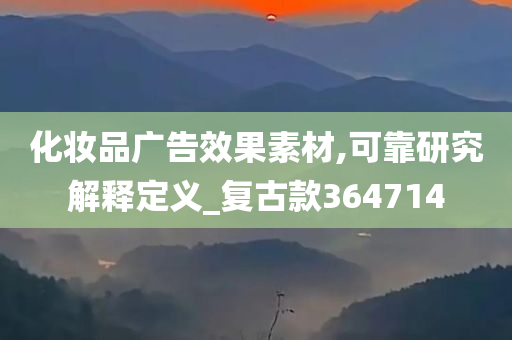 化妆品广告效果素材,可靠研究解释定义_复古款364714