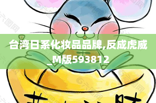 台湾日系化妆品品牌,反成虎威_M版593812