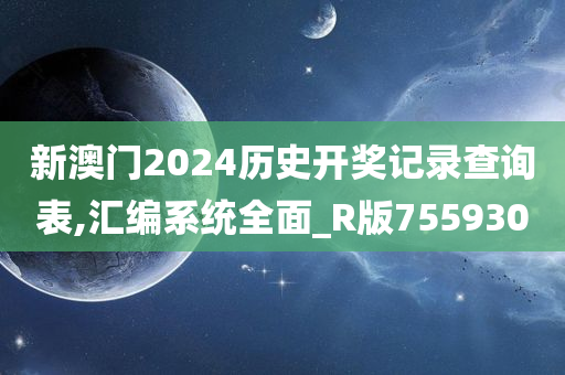 新澳门2024历史开奖记录查询表,汇编系统全面_R版755930