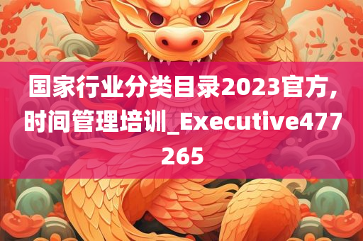 国家行业分类目录2023官方,时间管理培训_Executive477265