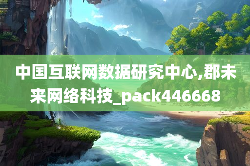 中国互联网数据研究中心,郡未来网络科技_pack446668