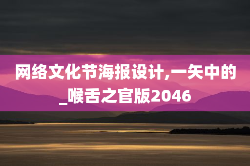 网络文化节海报设计,一矢中的_喉舌之官版2046