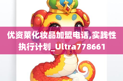 优资莱化妆品加盟电话,实践性执行计划_Ultra778661