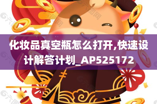 化妆品真空瓶怎么打开,快速设计解答计划_AP525172