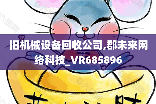 旧机械设备回收公司,郡未来网络科技_VR685896