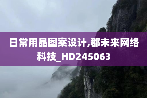 日常用品图案设计,郡未来网络科技_HD245063