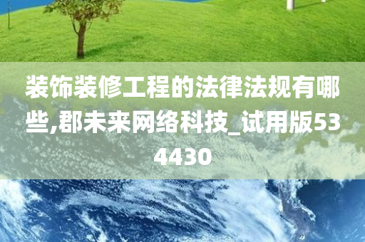 装饰装修工程的法律法规有哪些,郡未来网络科技_试用版534430