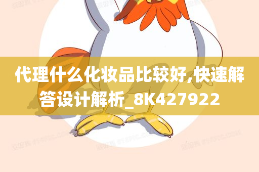 代理什么化妆品比较好,快速解答设计解析_8K427922