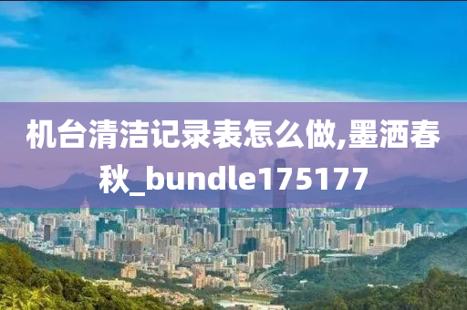 机台清洁记录表怎么做,墨洒春秋_bundle175177