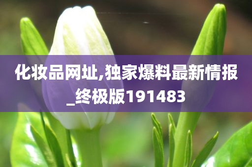 化妆品网址,独家爆料最新情报_终极版191483