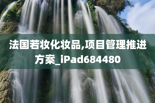 法国若妆化妆品,项目管理推进方案_iPad684480