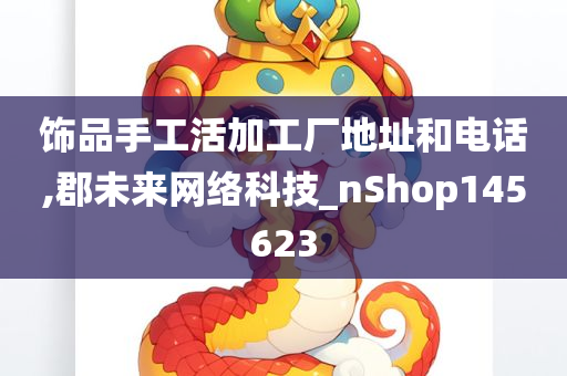 饰品手工活加工厂地址和电话,郡未来网络科技_nShop145623