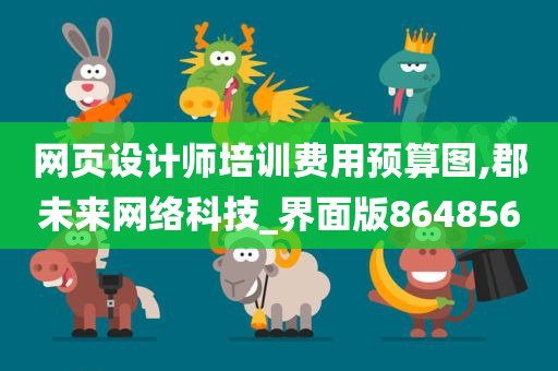 网页设计师培训费用预算图,郡未来网络科技_界面版864856