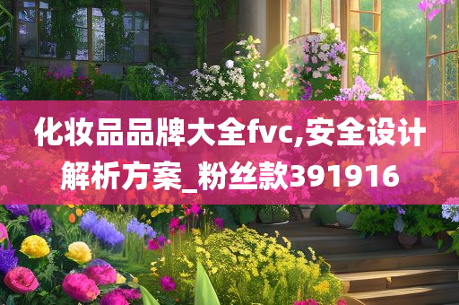 化妆品品牌大全fvc,安全设计解析方案_粉丝款391916