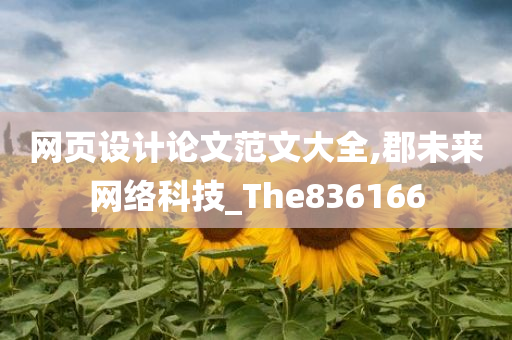 网页设计论文范文大全,郡未来网络科技_The836166