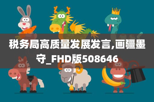 税务局高质量发展发言,画疆墨守_FHD版508646