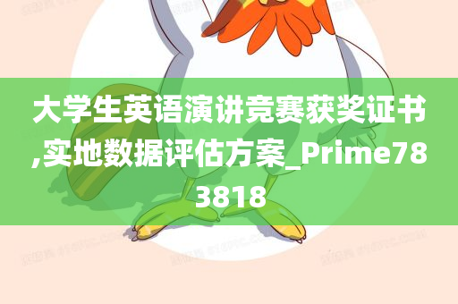 大学生英语演讲竞赛获奖证书,实地数据评估方案_Prime783818