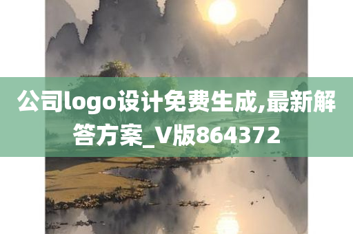 公司logo设计免费生成,最新解答方案_V版864372