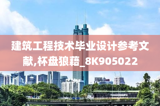 建筑工程技术毕业设计参考文献,杯盘狼藉_8K905022