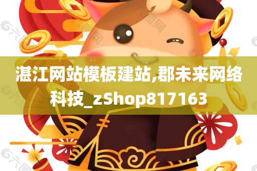 湛江网站模板建站,郡未来网络科技_zShop817163