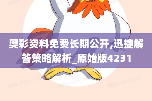 奥彩资料免费长期公开,迅捷解答策略解析_原始版4231