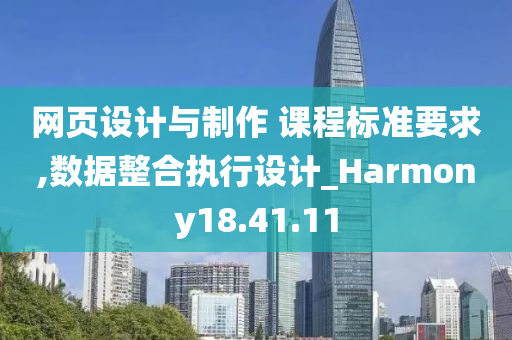 网页设计与制作 课程标准要求,数据整合执行设计_Harmony18.41.11