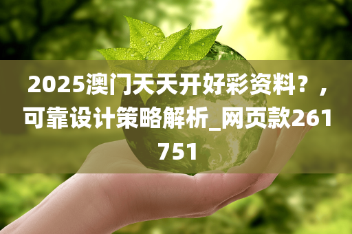 2025澳门天天开好彩资料？,可靠设计策略解析_网页款261751