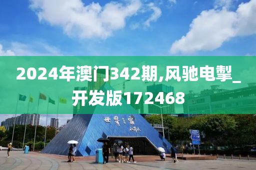 2024年澳门342期,风驰电掣_开发版172468