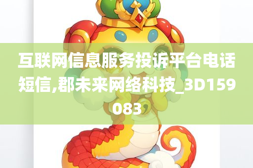 互联网信息服务投诉平台电话短信,郡未来网络科技_3D159083