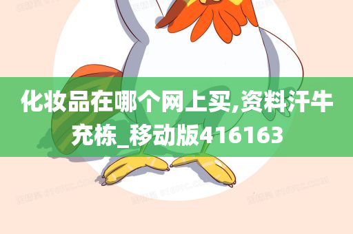 化妆品在哪个网上买,资料汗牛充栋_移动版416163