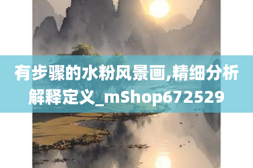 有步骤的水粉风景画,精细分析解释定义_mShop672529