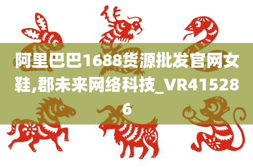 阿里巴巴1688货源批发官网女鞋,郡未来网络科技_VR415286