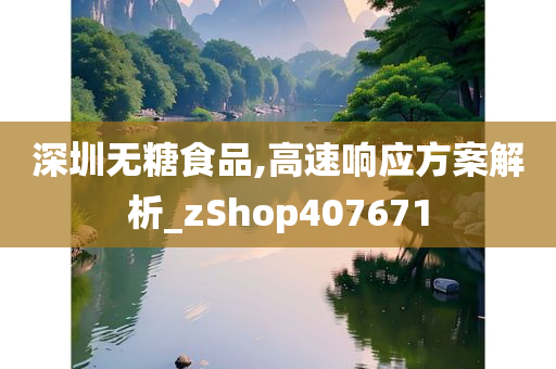 深圳无糖食品,高速响应方案解析_zShop407671