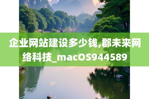 企业网站建设多少钱,郡未来网络科技_macOS944589