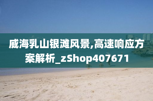 威海乳山银滩风景,高速响应方案解析_zShop407671