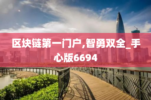 区块链第一门户,智勇双全_手心版6694