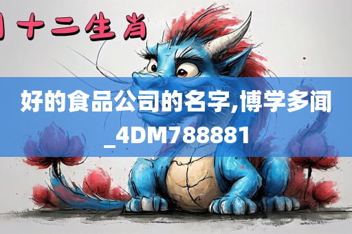 好的食品公司的名字,博学多闻_4DM788881