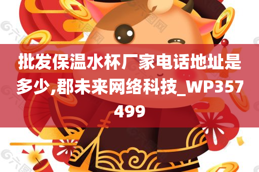 批发保温水杯厂家电话地址是多少,郡未来网络科技_WP357499