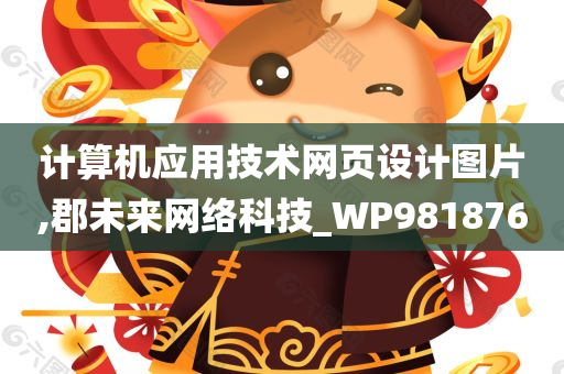 计算机应用技术网页设计图片,郡未来网络科技_WP981876